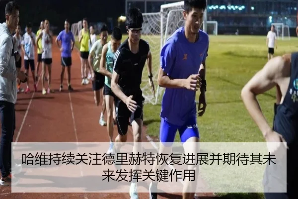 哈维持续关注德里赫特恢复进展并期待其未来发挥关键作用